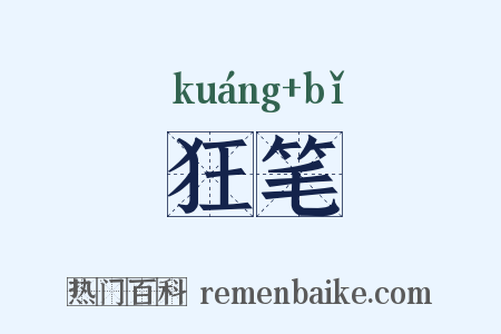 狂笔是什么意思的图片